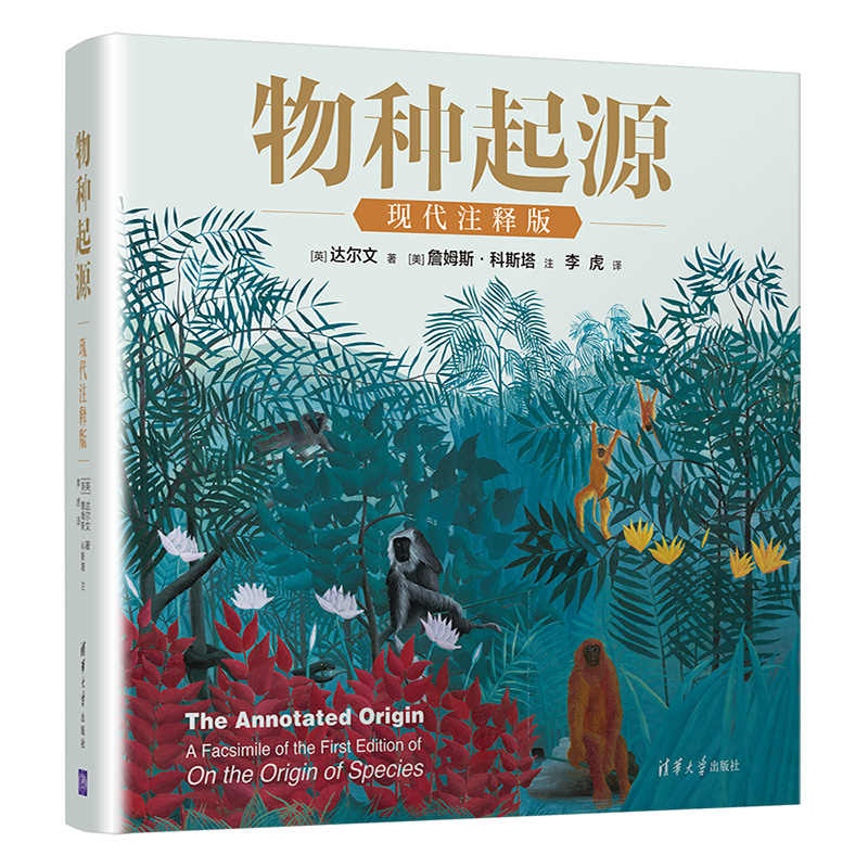 物种起源·现代注释版 达尔文 清华大学出版社 普通生物学科普物种源始物种起源