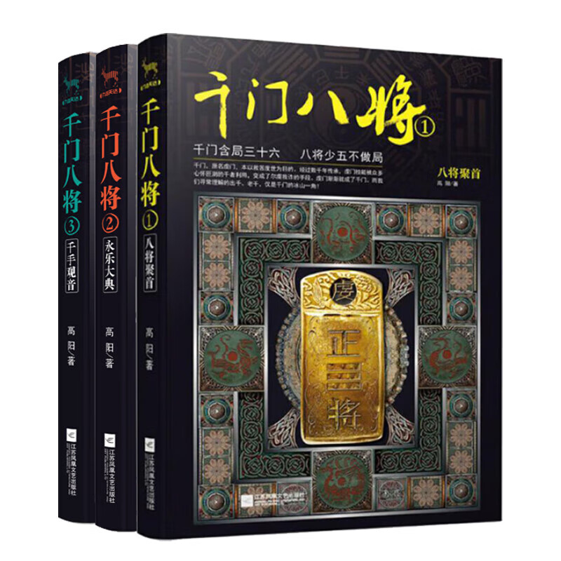 千门八将全套古书1册-3册 高阳著江苏凤