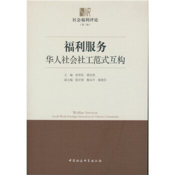 福利服务-华人社会社工范式互构 彭华民,曾洁雯 9787516144411【正版图书】