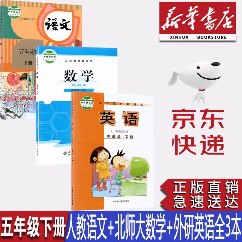 【新华书店正版】小学5五年级下册人教版语文+北师大版数学+外研版英语(一起点)全套3本课本教材教科书五年级下册语文数学英语全套课本