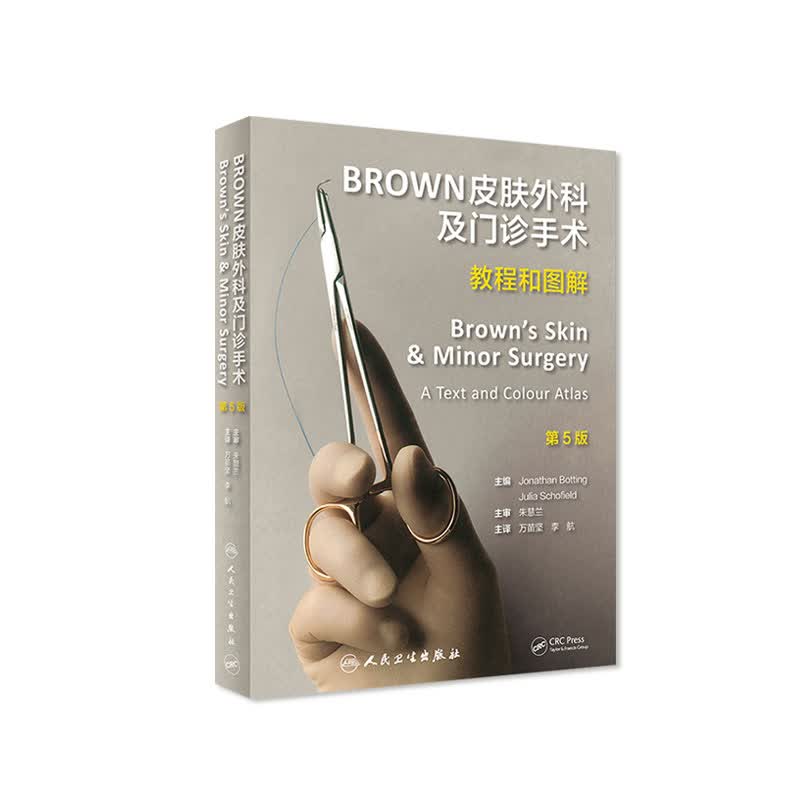 BROWN皮肤外科及门诊手术：教程和图解（第5版）万苗坚 李航 主译 978711属于什么档次？