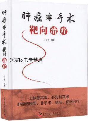 肺癌非手术靶向治疗,卜子英编著,中国科学技术出版社