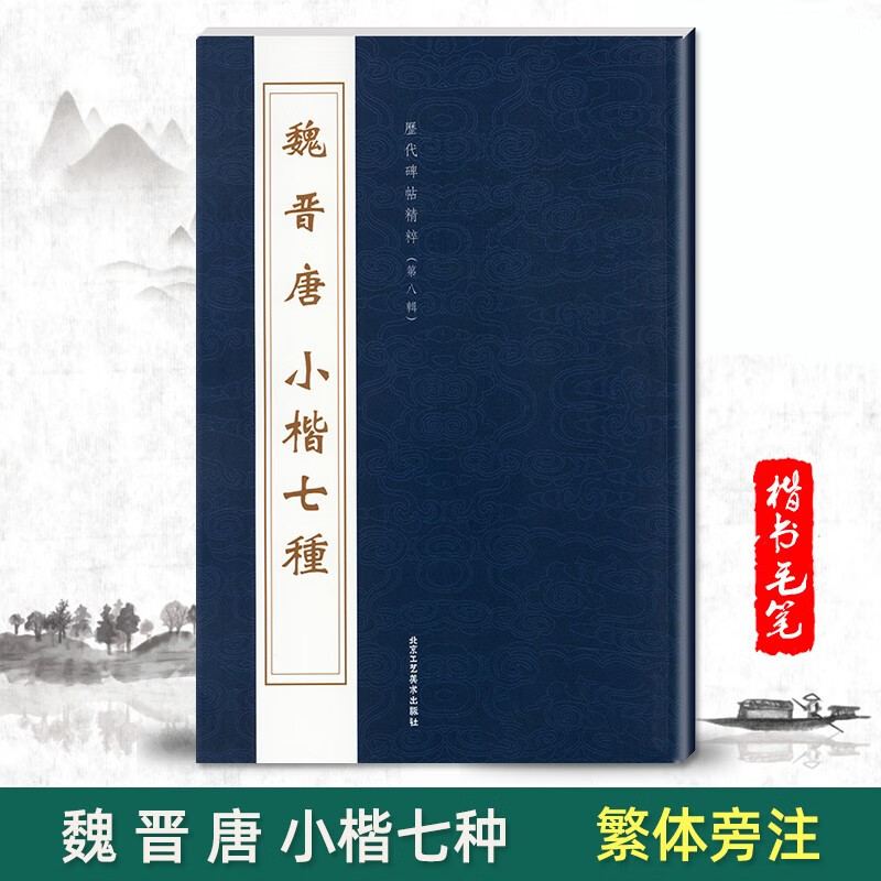 魏晋唐小楷七种历代碑帖精粹第八辑毛笔楷书