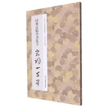 经典法帖草书集字宋词一百首 李文采 浙江人民美术出版社