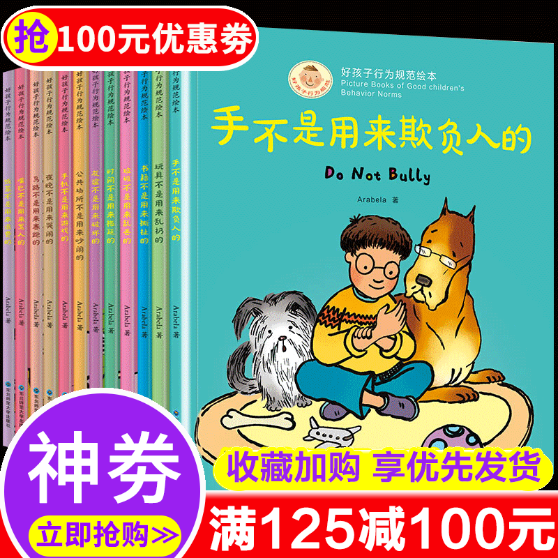 好孩子行为规范绘本12册 亲子阅读绘本3-8岁儿童好习惯好性格养成故事书手不是用来欺负人的不做熊孩子 12册好孩子行为规范绘本