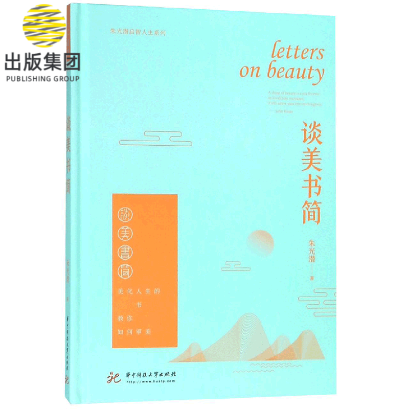 谈美书简(精)/朱光潜启智人生系列