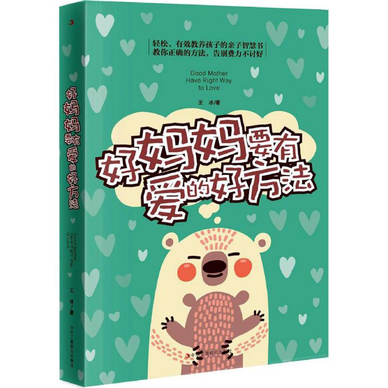 好妈妈要有爱的好方法