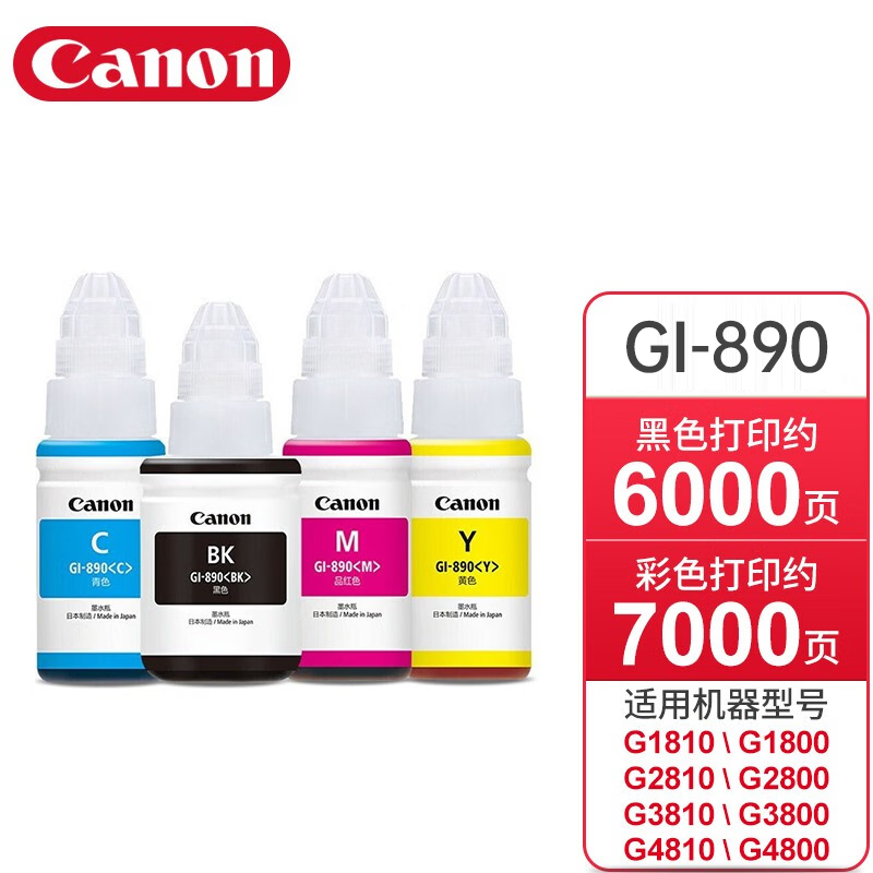 佳能GI-890黑色彩色原装墨水用于佳能G1810/G2800/G2810/G4810 /G3810 四色套装