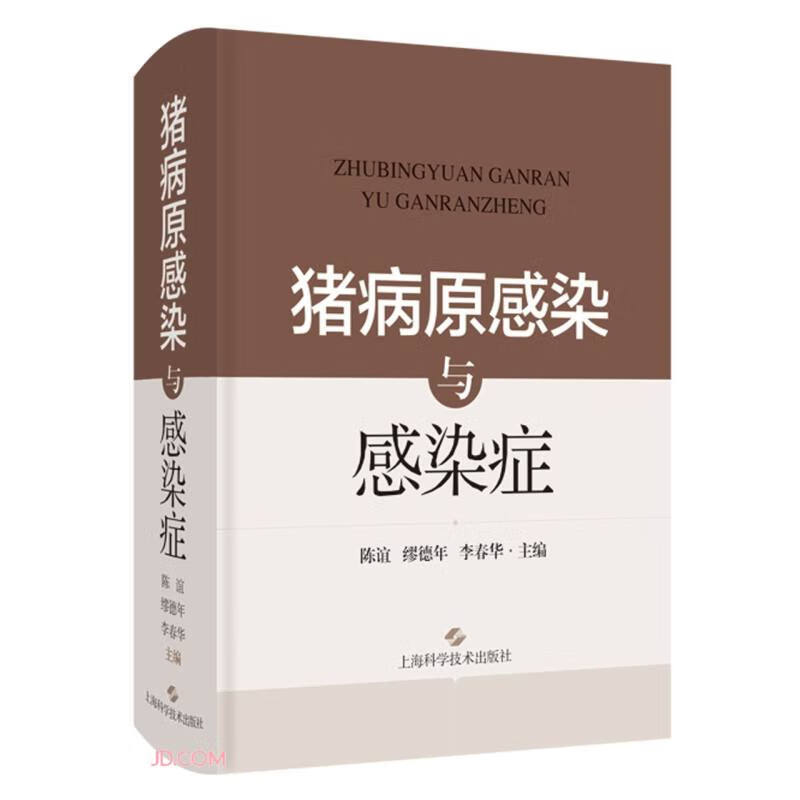 猪病原感染与感染症