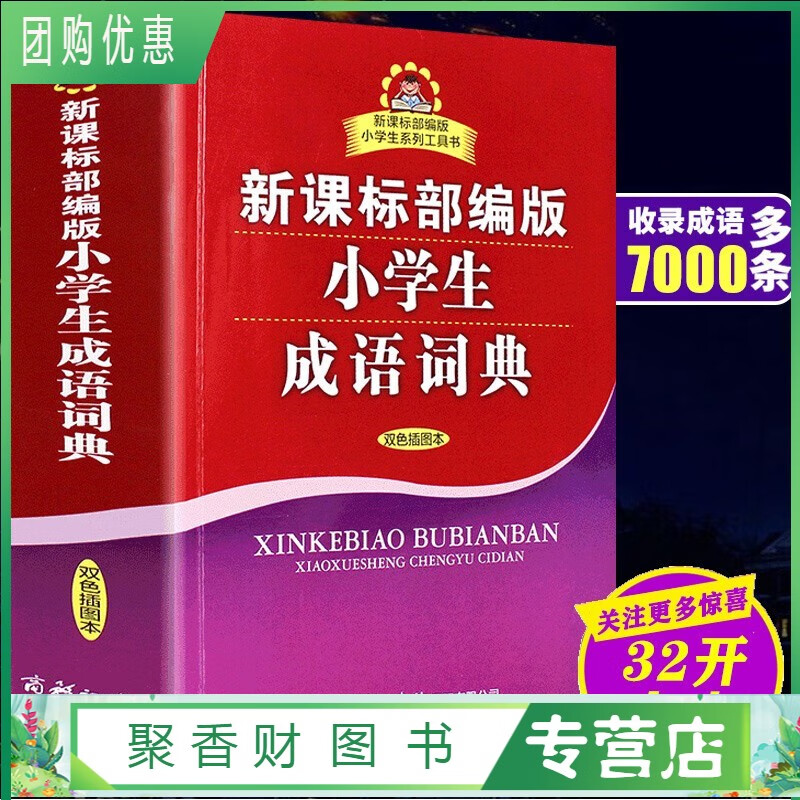 2019版新课标部编版小学生成语词典 双色插图本 成语大词典商务印书馆工具书小学生词典1-6年级精印版