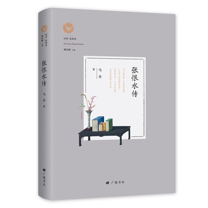 包邮：张恨水传 国学/古籍 张恨水传记 图书