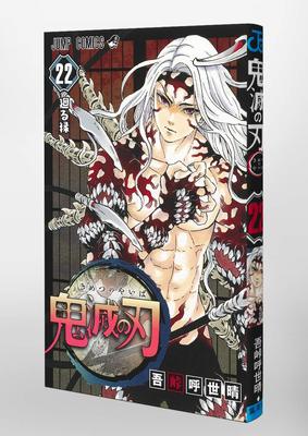 鬼灭之刃 22 日本漫画 吾峠呼世晴 日文原版 鬼滅之刃 22