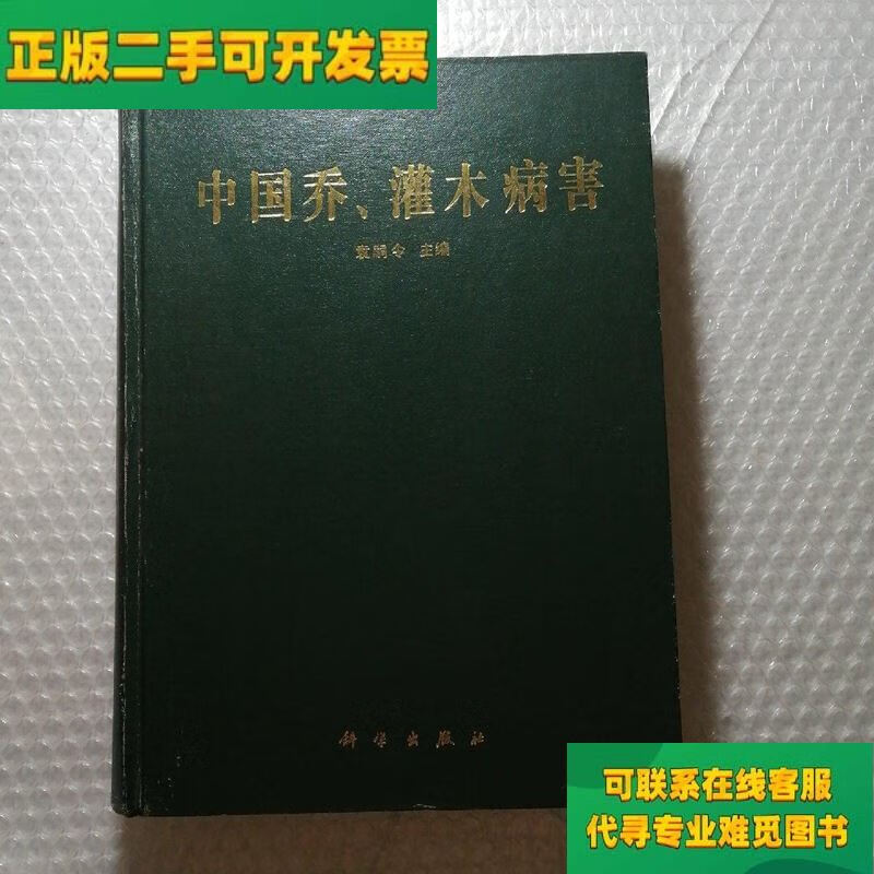 【正版二手8成新】中国乔,灌木病害/袁嗣令