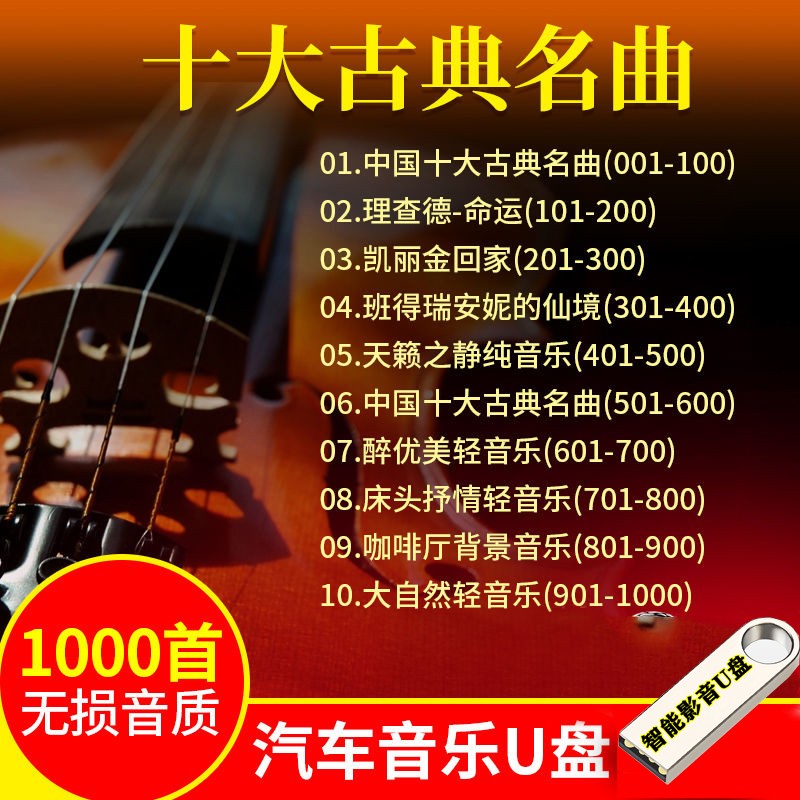 十大古典名曲音乐车载影音U盘轻音乐古筝二胡乐器理查德班得瑞凯丽金大自然轻音乐mp3WAV无损音频 1000首无损音质汽车音乐U盘