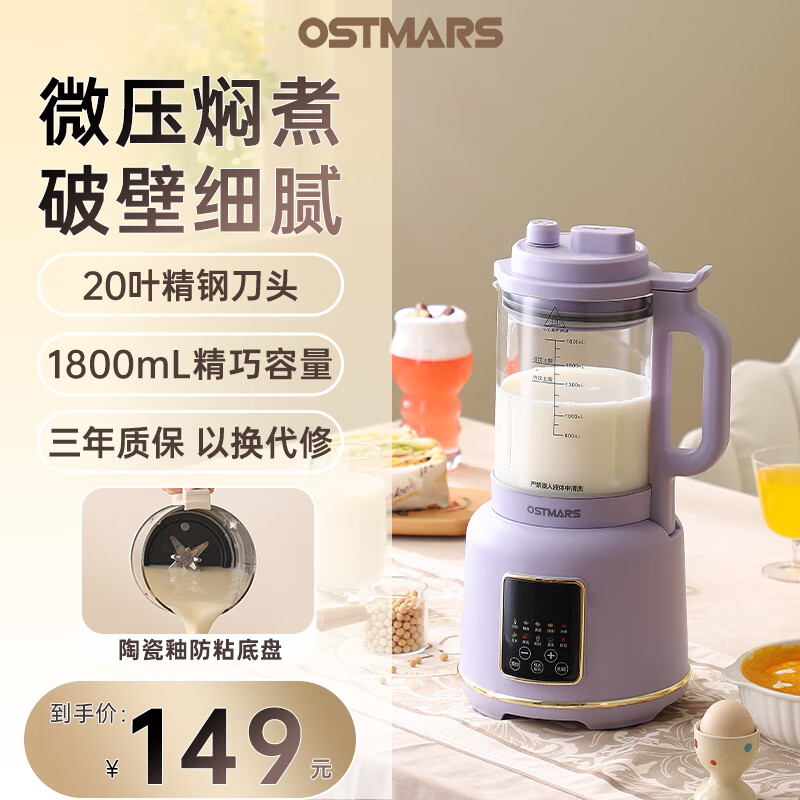 OSTMARS德国豆浆机家用大容量多功能免煮滤细腻破壁新款破壁机1~5人 芋泥紫【微压细腻破壁】20叶精钢刀头 1.8L