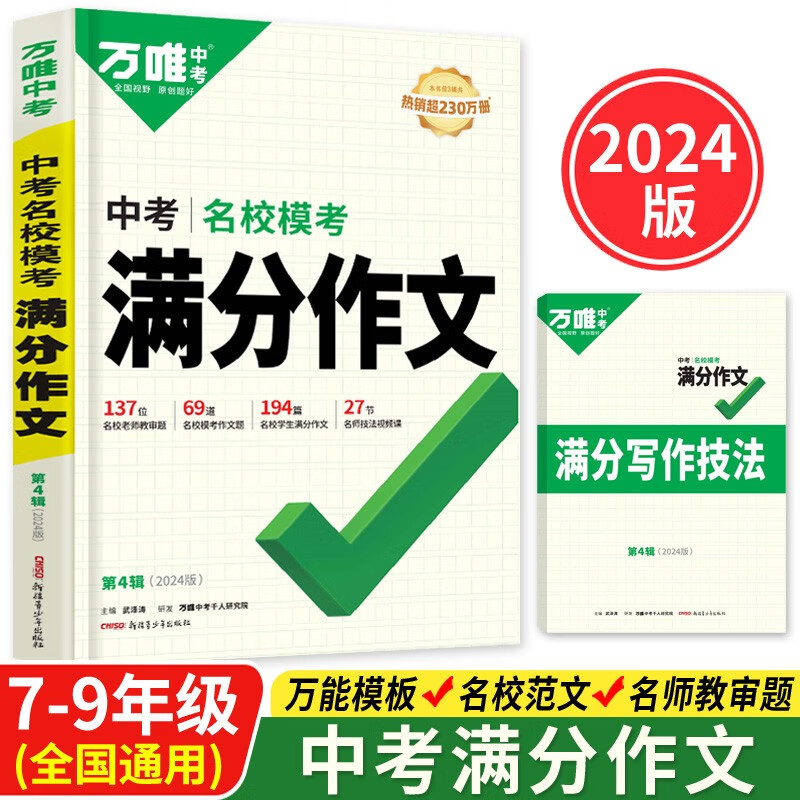 2024版万唯中考名校模考满分作文中考语文写作素材大全优秀精选赠笔记本（共两本）