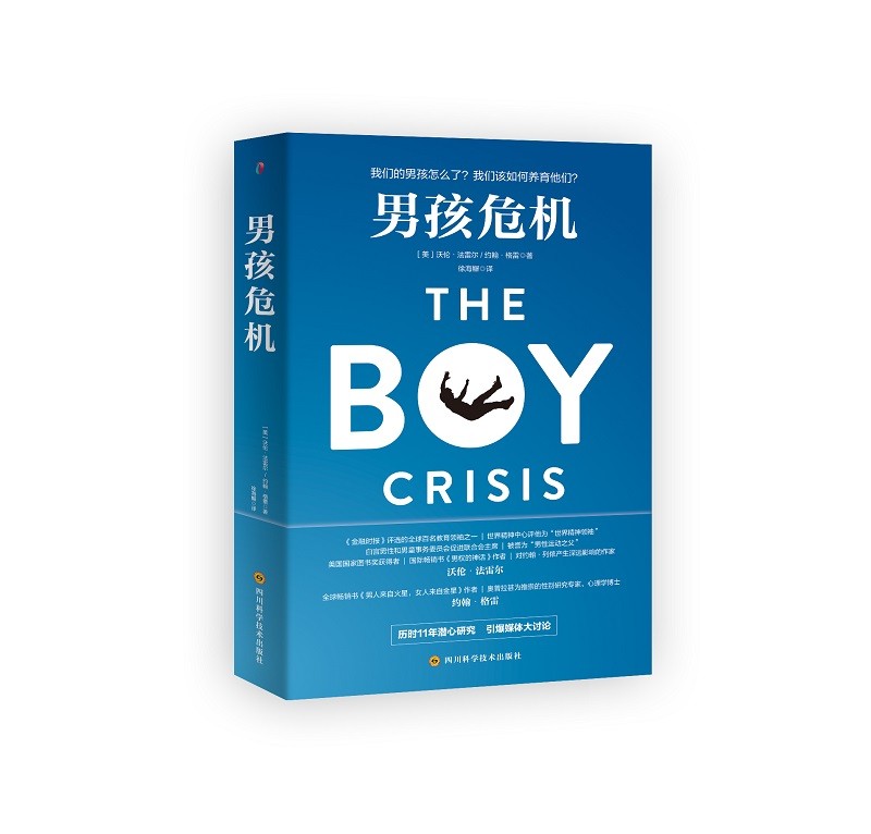 正版现货 男生青少年读物：男孩危机9787536499126四川科学技术