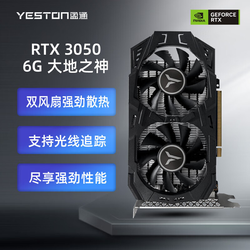 盈通RTX 3050 大地之神 GDDR6 光线追踪电竞游戏显卡 RTX 3050 6G 大地之神