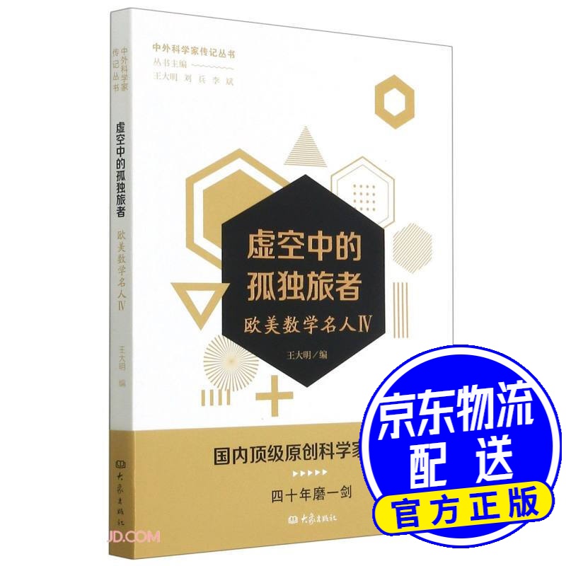 虚空中的孤独旅者——欧美数学名人四