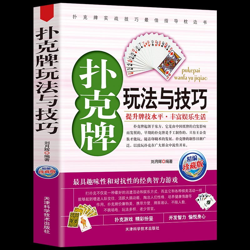 正版 扑克牌玩法与技巧 精编珍藏版 妙手洗牌技法 花样耍牌技法 实用提升牌技水平娱乐生活