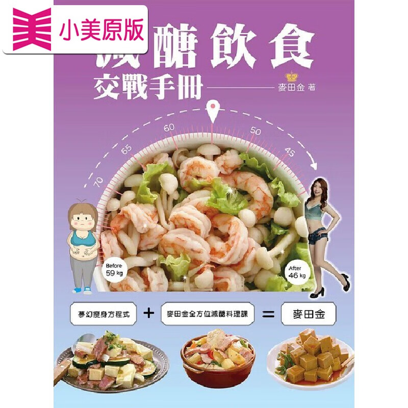 预售 減醣飲食交戰手冊 優品文化事業有限公司 麥田金