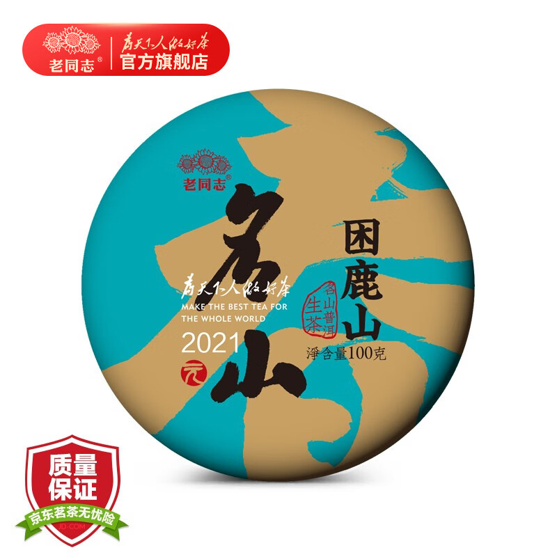 老同志 云南普洱茶生茶饼茶2021年元春困鹿山古树茶100克 单饼100g