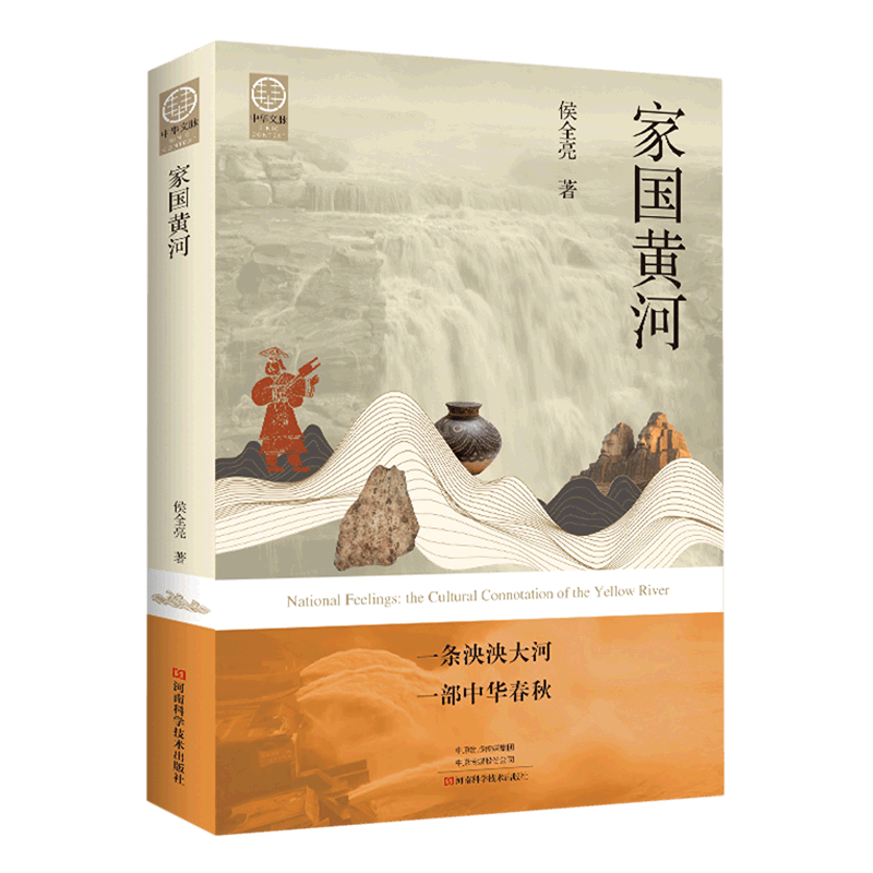 家国黄河/中华文脉