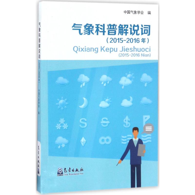 气象科普解说词2015-2016年 中国气象学会 编 书籍