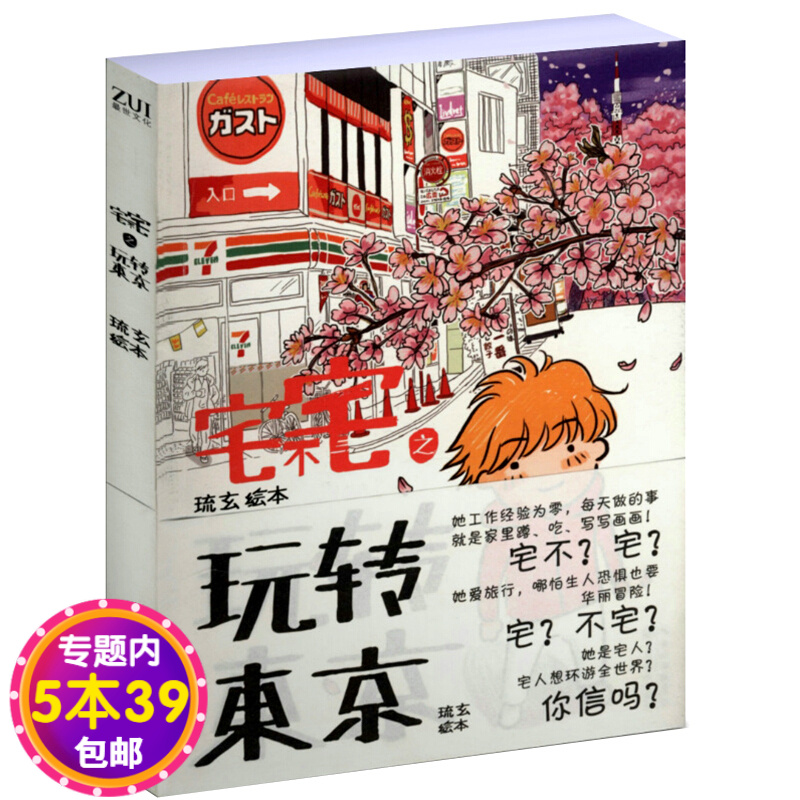 【包邮】宅不宅之玩转东京图书籍