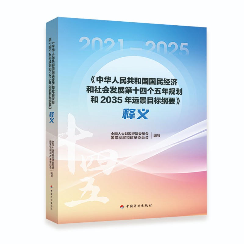 《中华人民共和国国民经济和社会发展第十四个五年规划和2035年远景目标纲要》释义