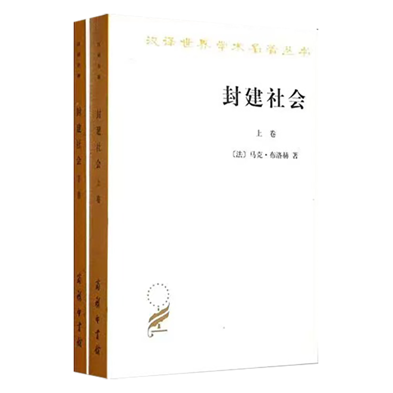封建社会（上下）(汉译名著本)