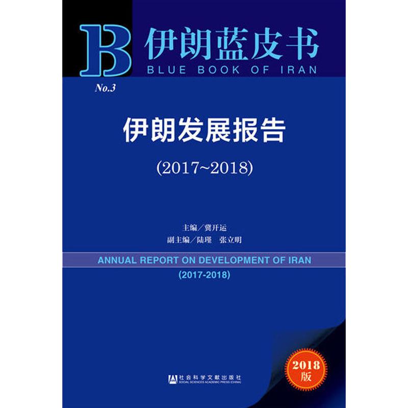 伊朗发展报告(2017-2018) 2018版