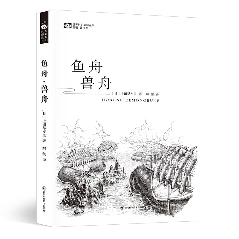 鱼舟·兽舟 【日本】上田早夕里 科幻世界