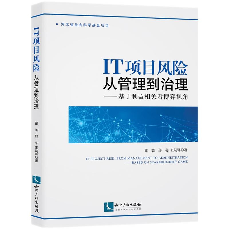 IT项目风险：从管理到治理——基于利益相关者博弈视角
