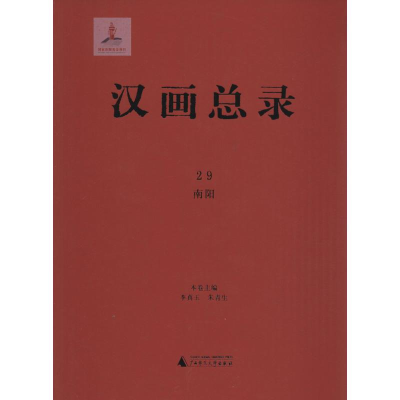 汉画总录(29)南阳 李真玉,朱青生 主编 书籍