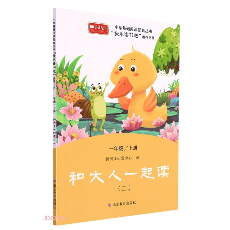 和大人一起读2 快乐读书吧 一年级上册