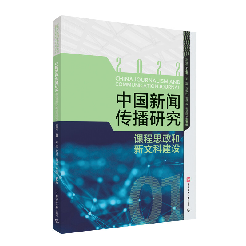 中国新闻传播研究:课程思政和新文科建设 高晓虹 著 中国传媒大学出版社