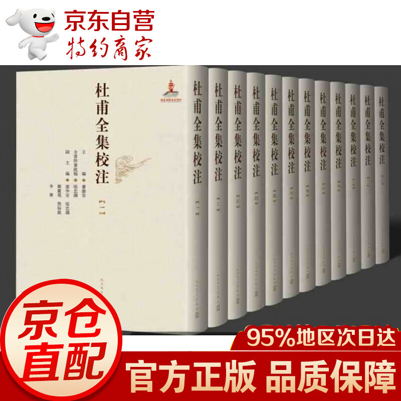 杜甫全集校注(全十二册 精装珍藏版 萧涤非 人民文学出版社