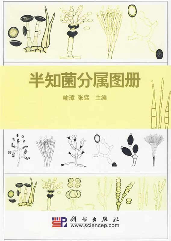 半知菌分属图册 喻璋,张猛 主编【正版】