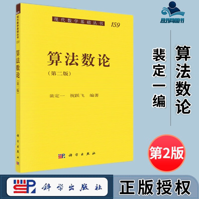 包邮 算法数论 第二版 第2版 裴定一 祝跃飞 科学出版社 现代数学基础丛书 159