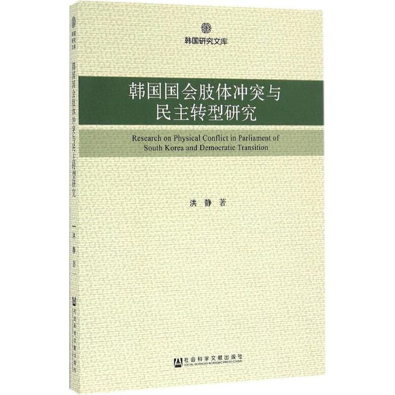 韩国国会肢体冲突与民主转型研究