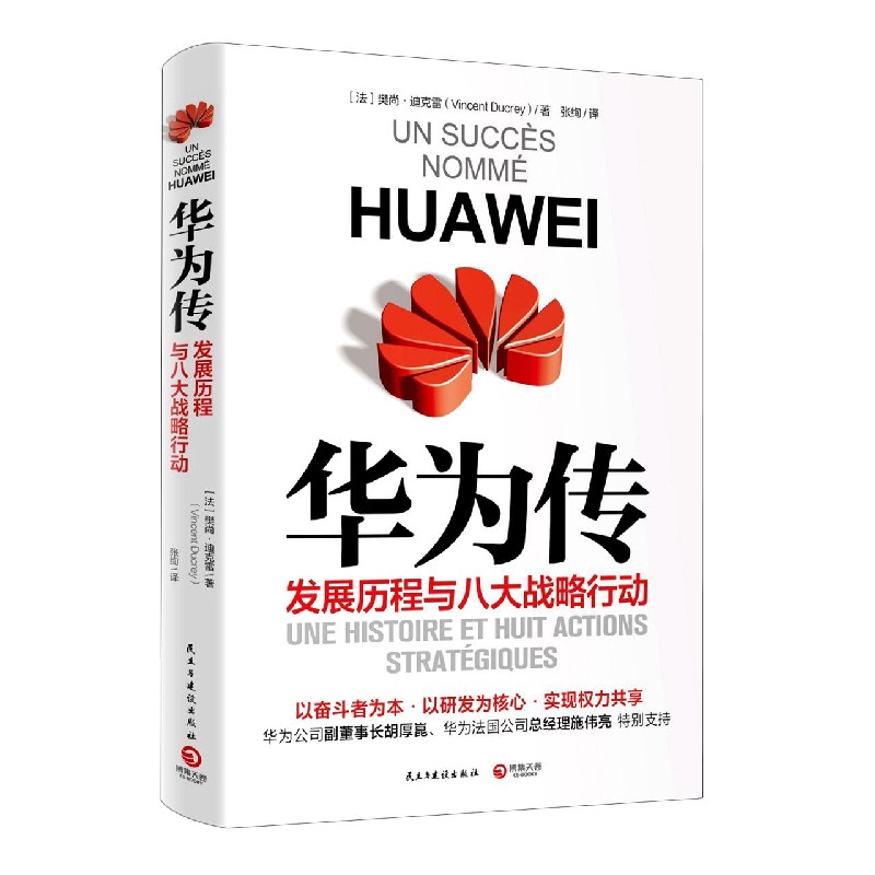 华为传(发展历程与八大战略行动)