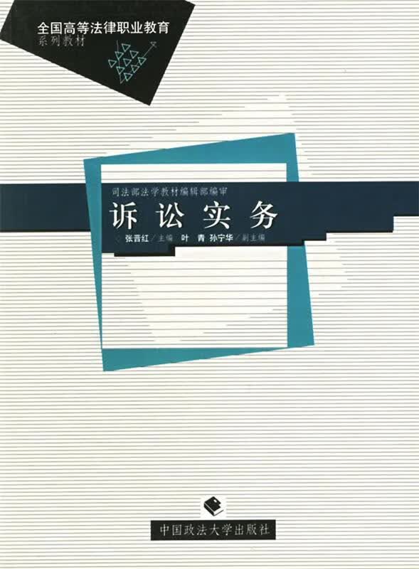 诉讼实务 张晋红 主编【正版】