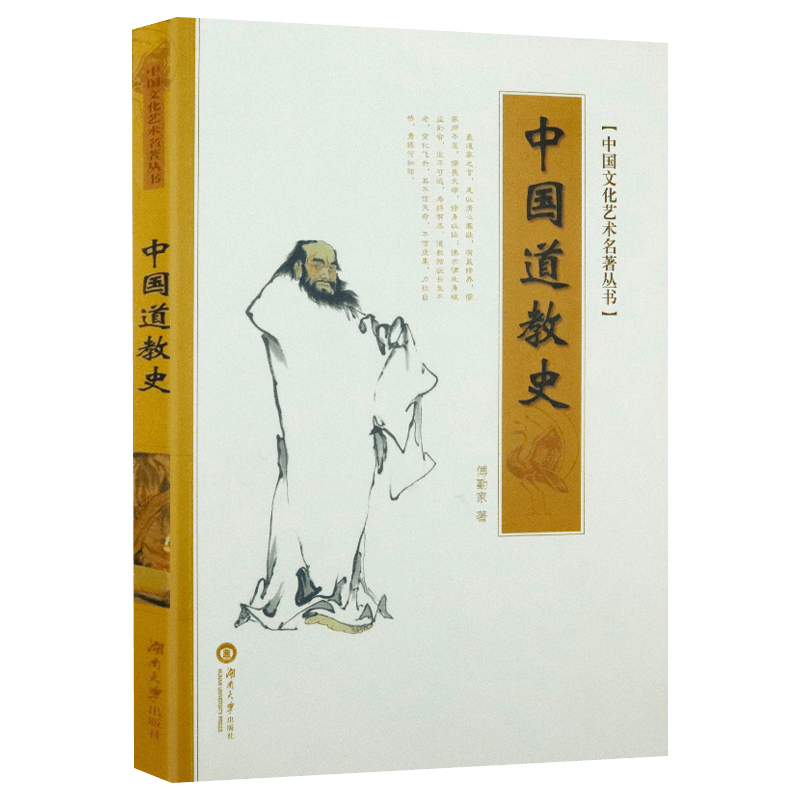 【包邮】中国道教史 讲述中国道教发展史略述及老子庄子思想对传统文化的影响