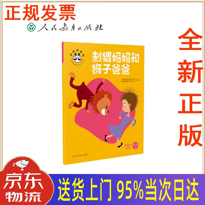 【新华正版 全新书籍】桐桐健康树 刺猬妈妈和狮子爸爸 情绪与适应