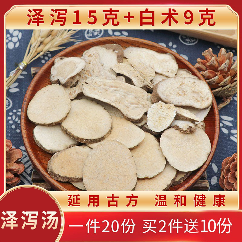 泽泻汤一件20份泽泻15克白术9克天然中药材农产品