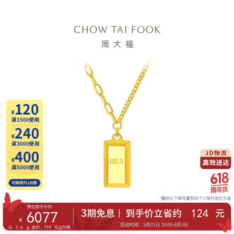 周大福 金条金砖黄金项链(工费880)45cm 约7.55g f226470
