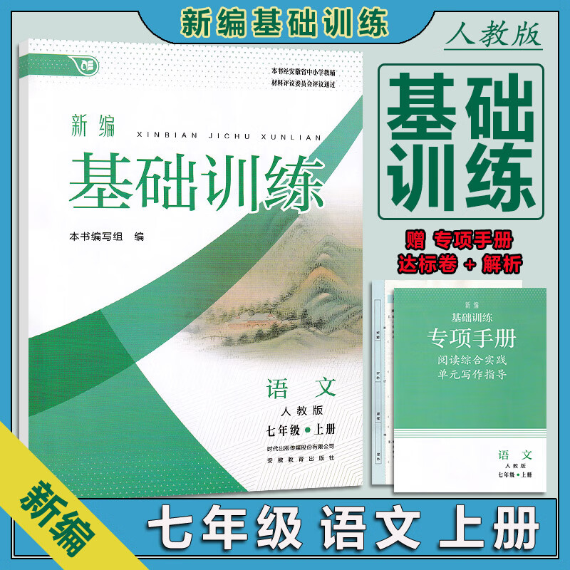 2024秋 新编基础训练 7七年级上册语文人教版rj七年级上册语文基础