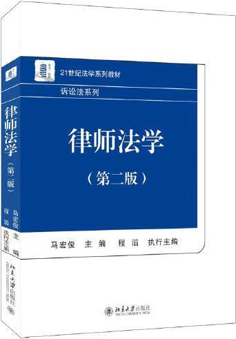 律师法学 马宏俊主编 北京大学出版社
