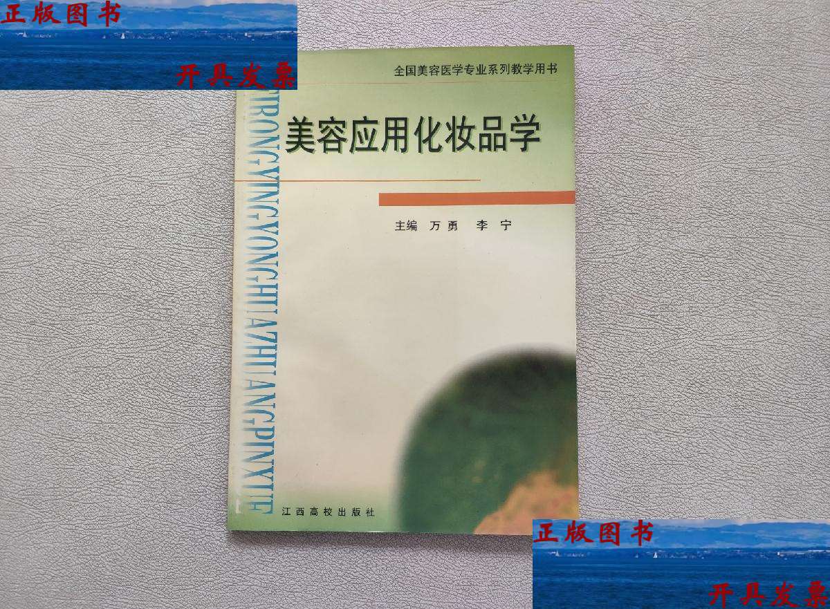 【二手9成新】美容应用化妆品学——全国美容医学专业系列教学用书